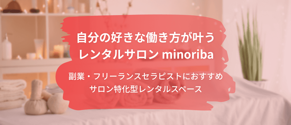 自分の好きな働き方が叶うレンタルサロン minoriba
